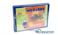 Детский металлический конструктор «Механик-2»