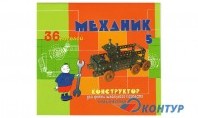 Детский металлический конструктор «Механик-5»